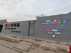 -鸡鸣驿城
