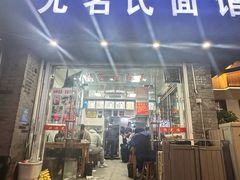 -无名氏面馆(邮电路店)