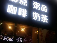 门面-成都风味小吃(成都东站店)