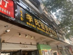 门面-李氏祖传牛肉馍(和平路·沁园小区店)