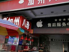 门面-家吉加州八珍(印象城店)