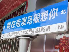 -南澳岛打卡果汁冰公司