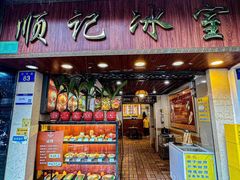 -顺记冰室(宝华路店)