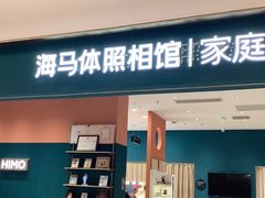 -海马体家庭照相馆(北京芳圆里 ID MALL店)