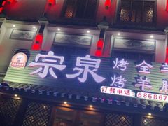 门面-宗泉烤全羊·烤羊腿·家常菜(解放东路店)