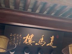 -走马楼饭庄(慈城古县城店)