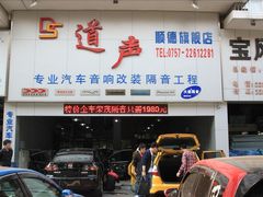 -音响码头汽车音响改装店