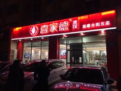 门面-喜家德虾仁水饺(繁荣路店)