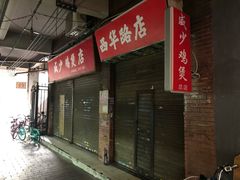 门面-威邵鸡煲(西华路总店)