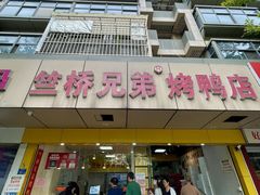 -竺桥兄弟烤鸭馆(竺桥店)
