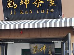 -鸡坤茶室(三里屯店)
