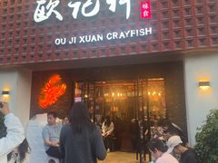 -欧记轩龙虾·私房菜(A店)