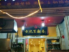门面-正宗刘记不翻汤(和园店)