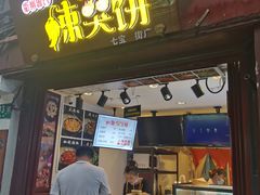 门面-辣哭饼(七宝老街店)