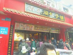 门面-清泉阁包子饺子·刀削面(五一店)