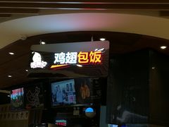 -天美汇鸡翅包饭(来福士广场店)