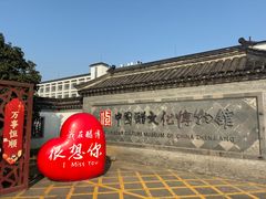 -镇江中国醋文化博物馆