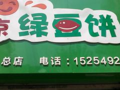 门面-老北京绿豆饼(解放路店)