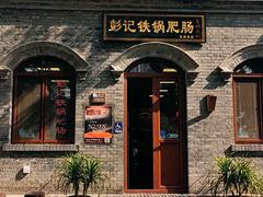 门面-彭记铁锅肥肠(东四总店)
