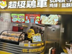 -超级鸡车(长宁娄山关路店)