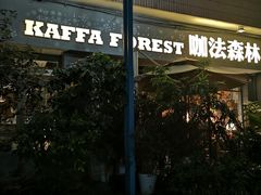 -咖法森林·咖啡  酒吧(天河店)