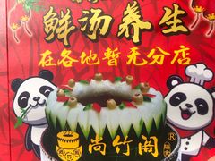 -尚竹阁冬瓜盅·18年地标美食(平洲店)