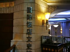 -上海国际饭店
