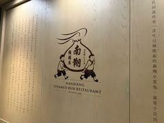 -南翔馒头店(豫园店)