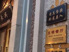 门面-洪长兴(云南南路店)