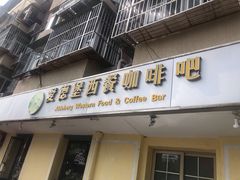 门面-爱德堡西餐咖啡吧(北师大店)