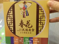 -春花民族美食(佳木斯总店)
