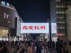 -杭州湖滨in77