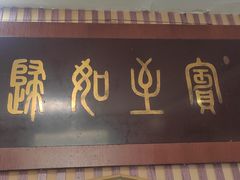 门面-华春餐馆(鱼山路店)