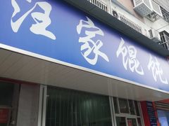 门面-汪家馄饨(集庆路店)