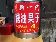-邓记新一代糖油果子(四川煤管局供销公司职工宿舍店)