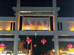 -敦煌夜市