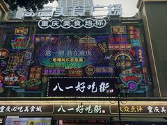 -八一好吃街·高品美食广场