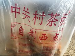 -中关村茶点