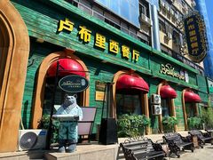 -卢布里西餐厅(总店)