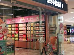 -三只松鼠(世欧广场店)