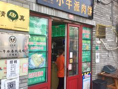 门面-增盛魁小吃店