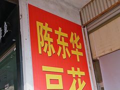 -东华豆花(漳州店)