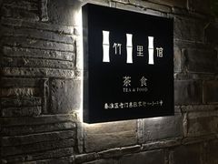 -竹里馆·淮扬菜·功夫茶(老门东店)