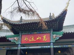 -古琴台