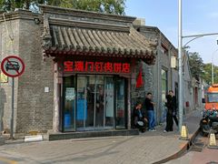 -宝瑞门钉肉饼店