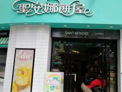 门面-圣安娜饼屋(信和广场店)