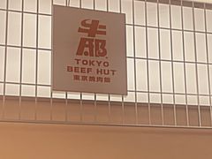 -牛邸·烧肉饭(来福士店)