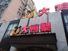 门面-大鸭梨(天通西苑店)
