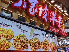 -丁家坡洋芋·观音桥好吃街A区(全国总店)