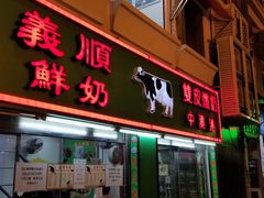 门面-义顺牛奶公司(板樟堂店)